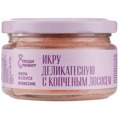 Изображение товара Икра Люди Любят Классик с копчёным лососем в соусе деликатесная, 180г