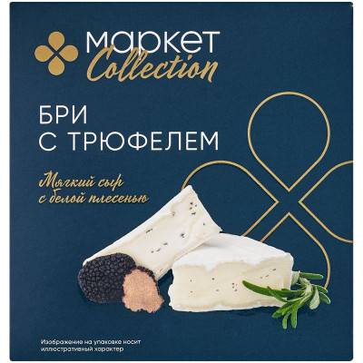 Изображение товара Сыр мягкий Бри с трюфелем с белой плесенью 60% Маркет Collection, 125г