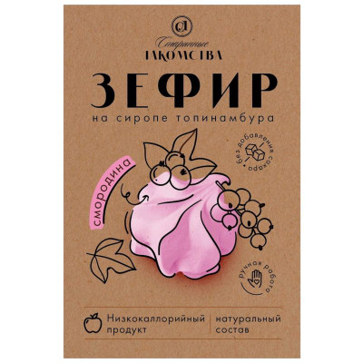 Изображение товара Зефир Старинные Лакомства на сиропе топинамбура со вкусом смородины, 200г