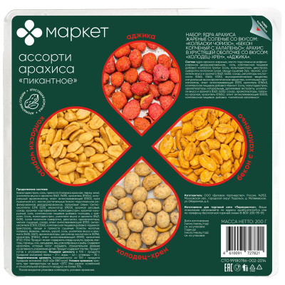 Изображение товара Ассорти арахиса Пикантное жареное солёное Маркет, 200г