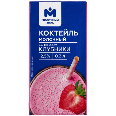 Изображение товара Коктейль молочный со вкусом клубники 2.5% Молочный Знак, 200мл