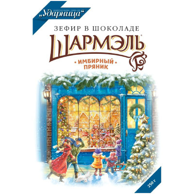 Изображение товара Зефир Шармэль Имбирный Пряник в шоколаде, 250г