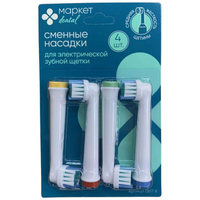 Изображение товара Насадки сменные для электрической зубной щетки Мarket Dental жесткость щетины средняя EB17-X, 4шт