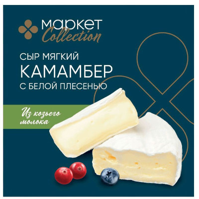 Изображение товара Сыр мягкий Камамбер из козьего молока с белой плесенью 45% Маркет Collection, 125г