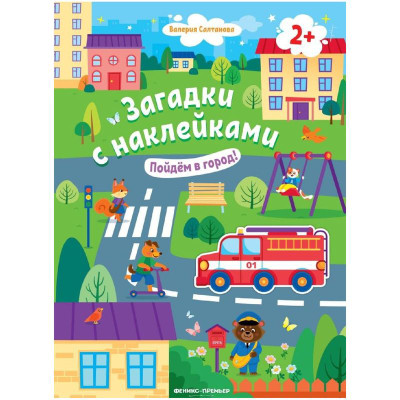 Изображение товара Книжка Пойдём в город! 2+ с наклейками