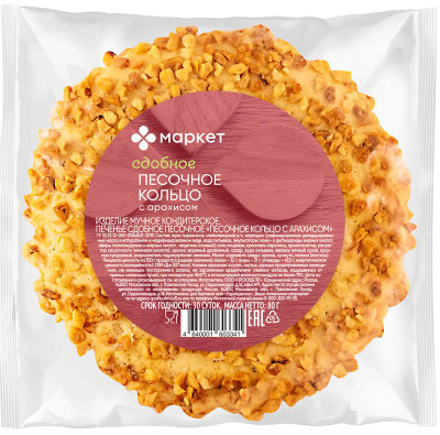 Изображение товара Печенье Песочное Кольцо с арахисом Маркет, 80г