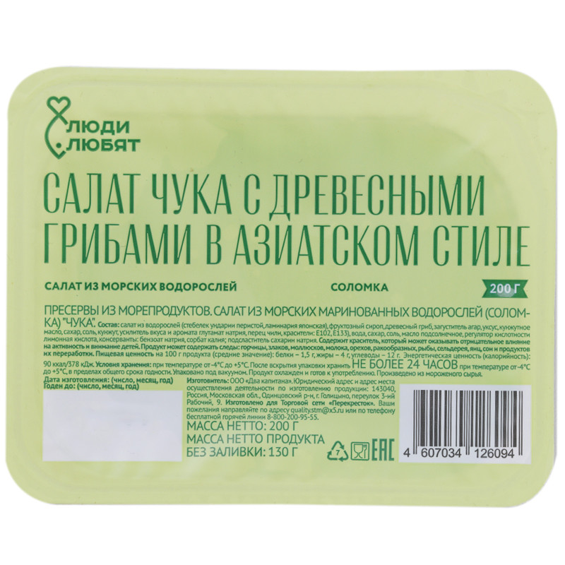 Изображение товара Салат Чука из морских маринованных водорослей Люди Любят, 200г