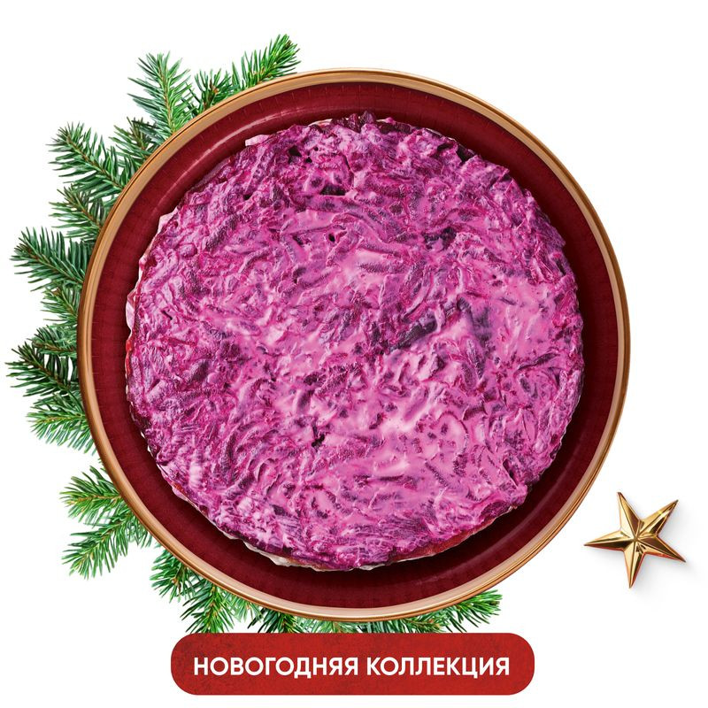 Изображение товара Салат сельдь под шубой Перекрёсток Select 250г классическая закуска