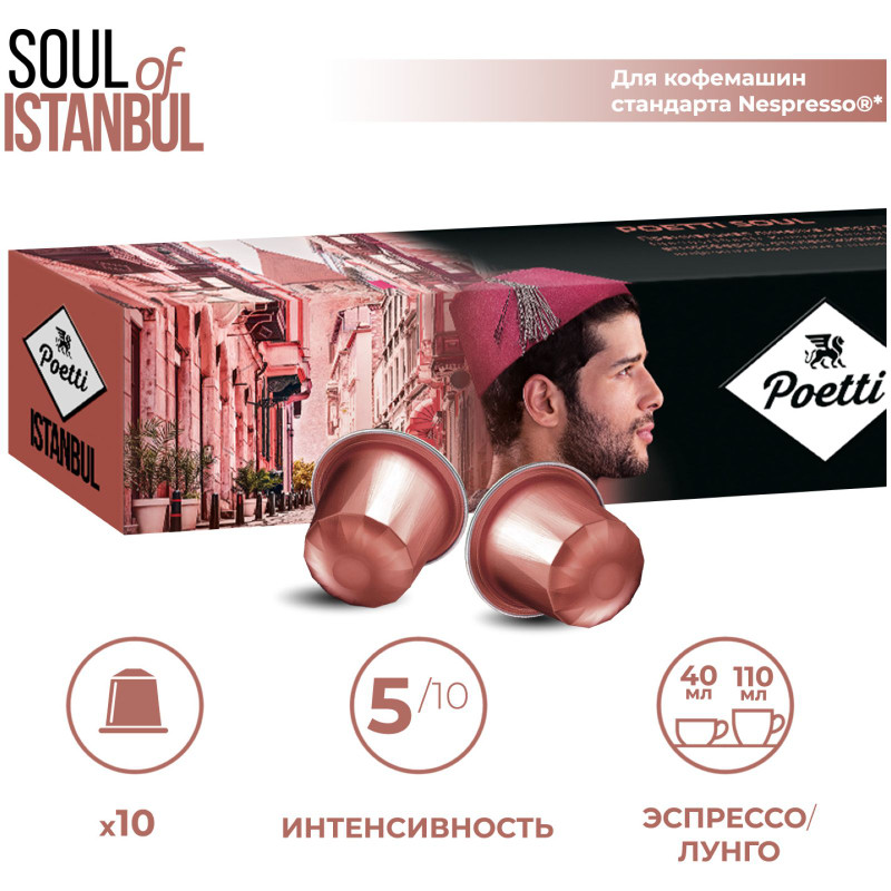 Изображение товара Кофе в капсулах Poetti Soul of Istanbul натуральный жареный молотый, 10х53г
