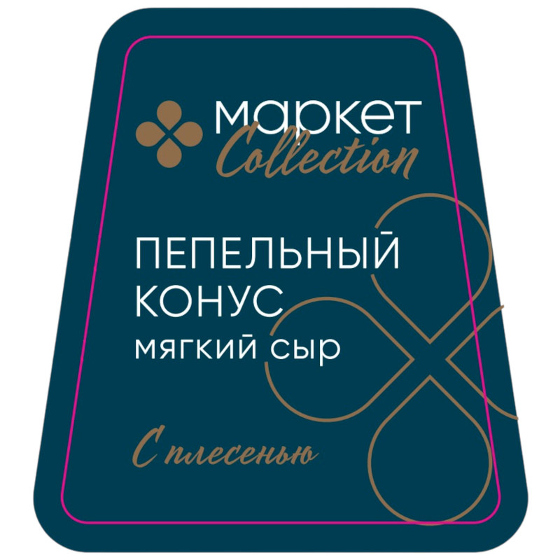 Изображение товара Сыр мягкий Пепельный Конус с плесенью 45% Маркет Collection, 125г