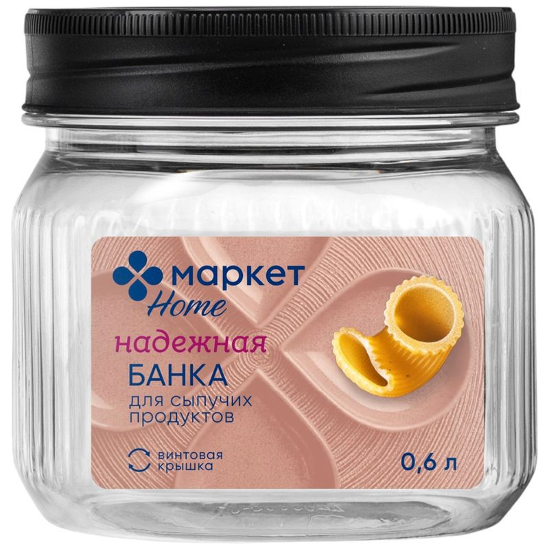 Изображение товара Банка для сыпучих продуктов Маркет Home 600 мл из безопасных материалов