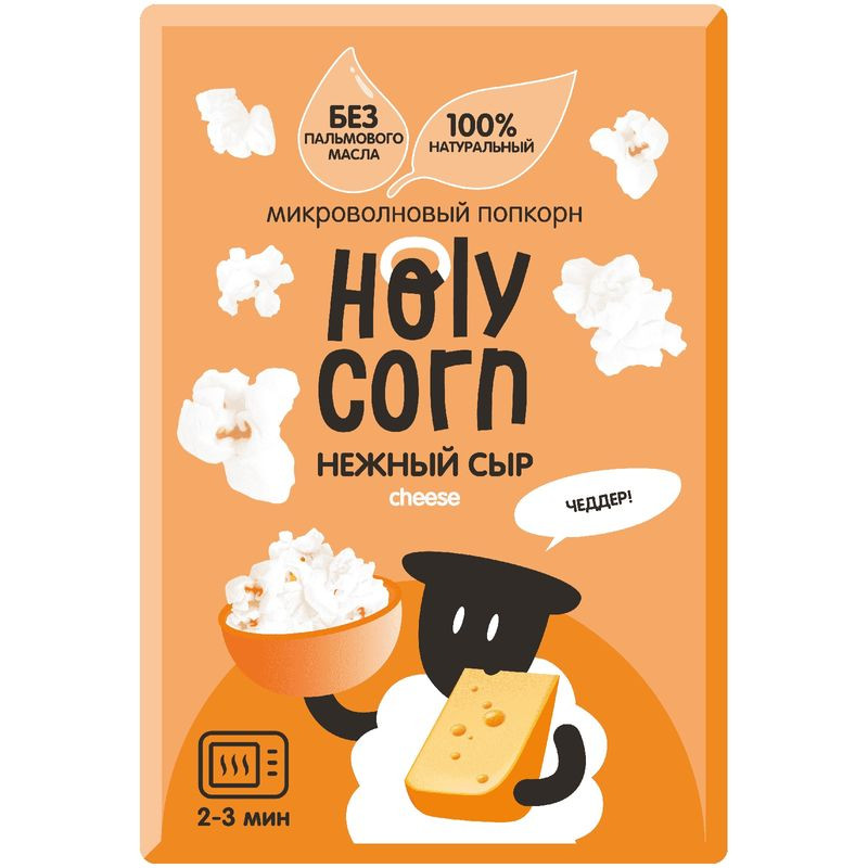 Изображение товара Попкорн Holy Corn микроволновый сырный 70 г вкус насыщенный сыр