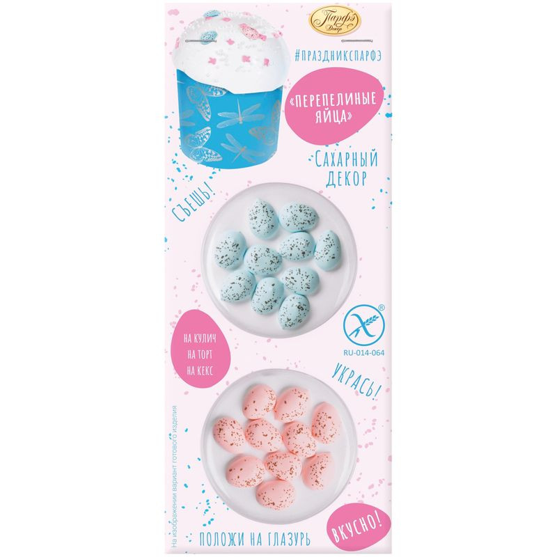 Изображение товара Декор Парфэ Перепелиные Яйца сахарные 8г для украшения десертов