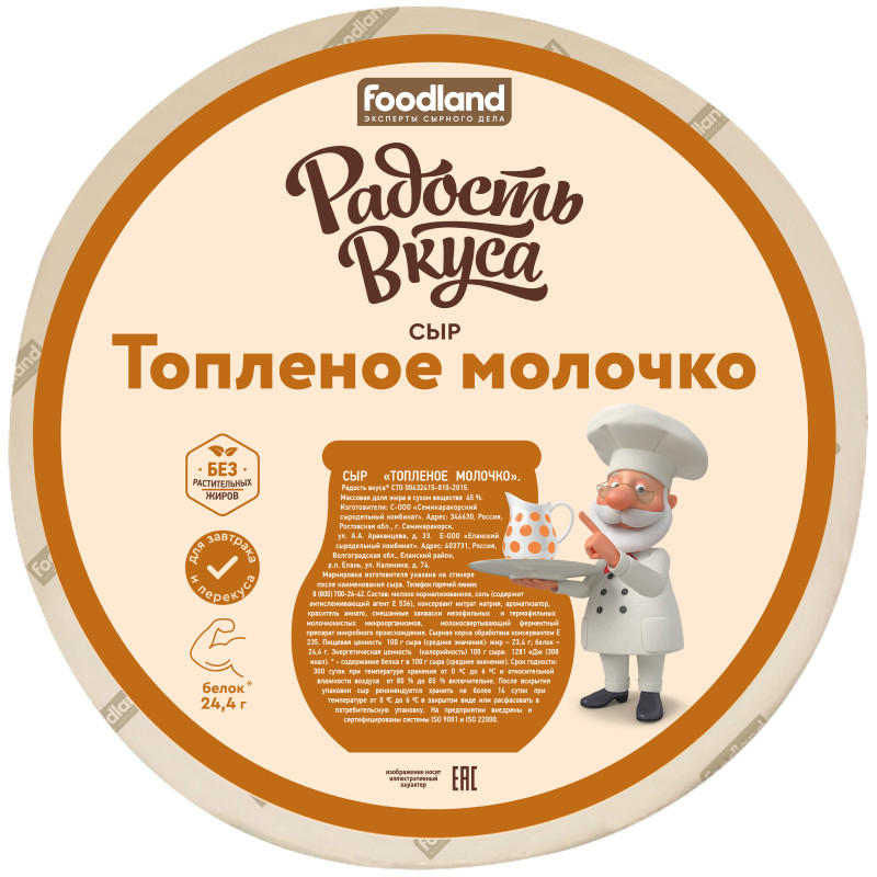 Изображение товара Сыр Радость Вкуса Топлёное молочко 45% - Твердый сыр, 300 дней хранения