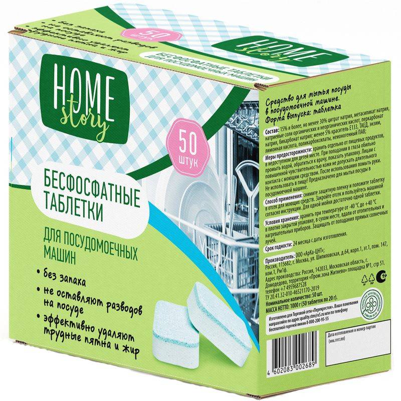 Изображение товара Таблетки для посудомоечных машин Home Story, 50 шт - Эффективное Очищение