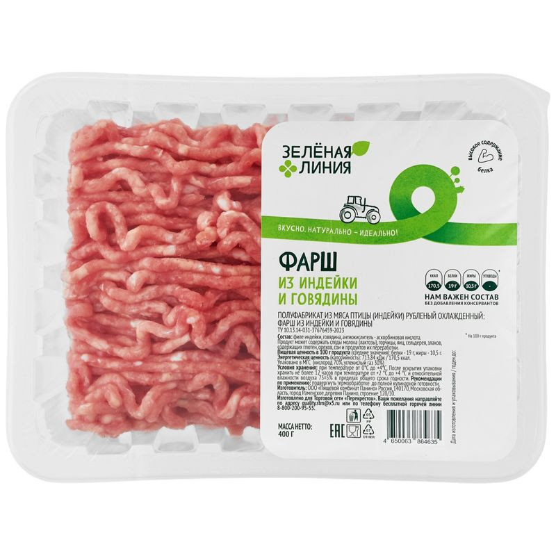 Изображение товара Фарш из индейки и говядины Зелёная Линия 400 г охлаждённый