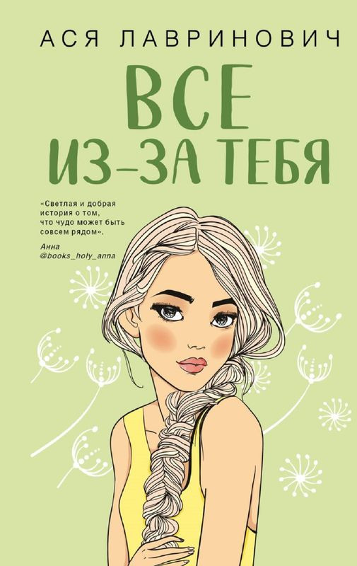 Изображение товара Книга А. Лавринович Все из-за тебя 16+ современная литература