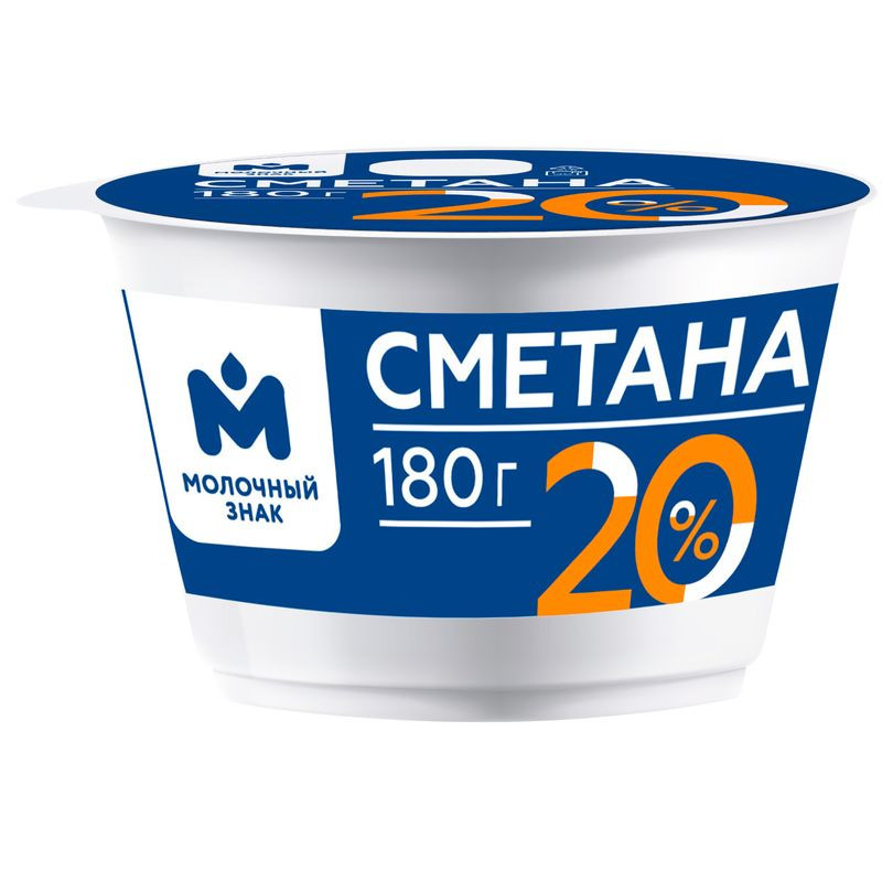 Изображение товара Сметана 20% Молочный Знак 180г натуральный продукт для домашних блюд