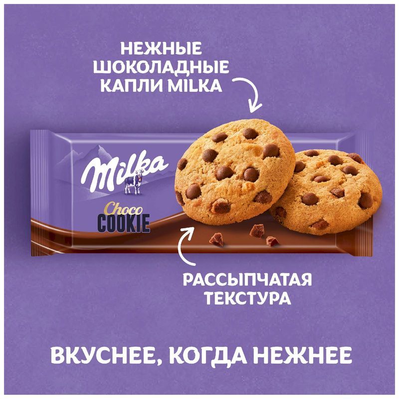 Печенье Milka с кусочками молочного шоколада, 126г - купить с доставкой ...
