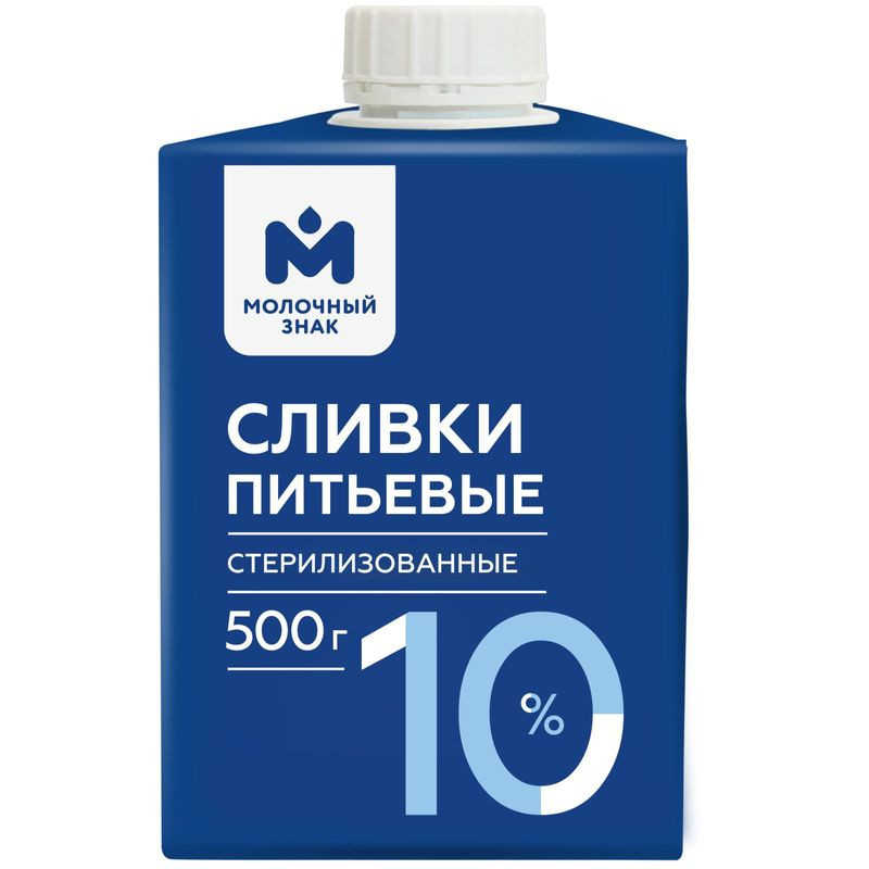 Изображение товара Сливки питьевые стерилизованные 10% Молочный знак 500 мл