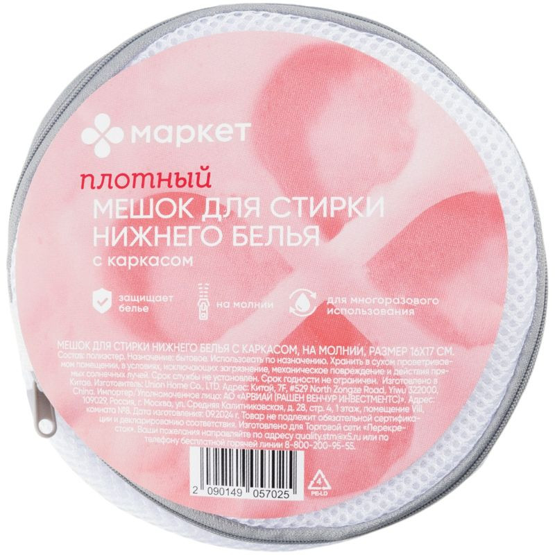 Изображение товара Мешок для стирки нижнего белья с каркасом и молнией 16х17 см Маркет