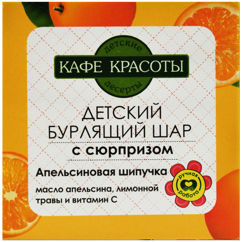 Изображение товара Шар для ванн Кафе Красоты Апельсиновая Шипучка бурлящий детский с сюрпризом, 120г