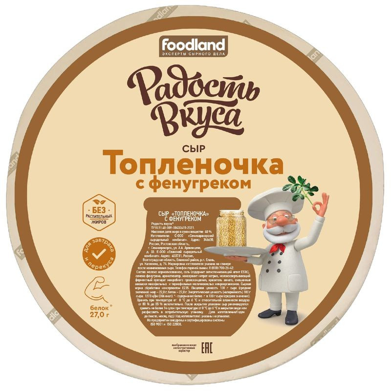 Изображение товара Сыр Топленочка с фенугреком Радость вкуса полутвёрдый 0 ℃ 300 дней