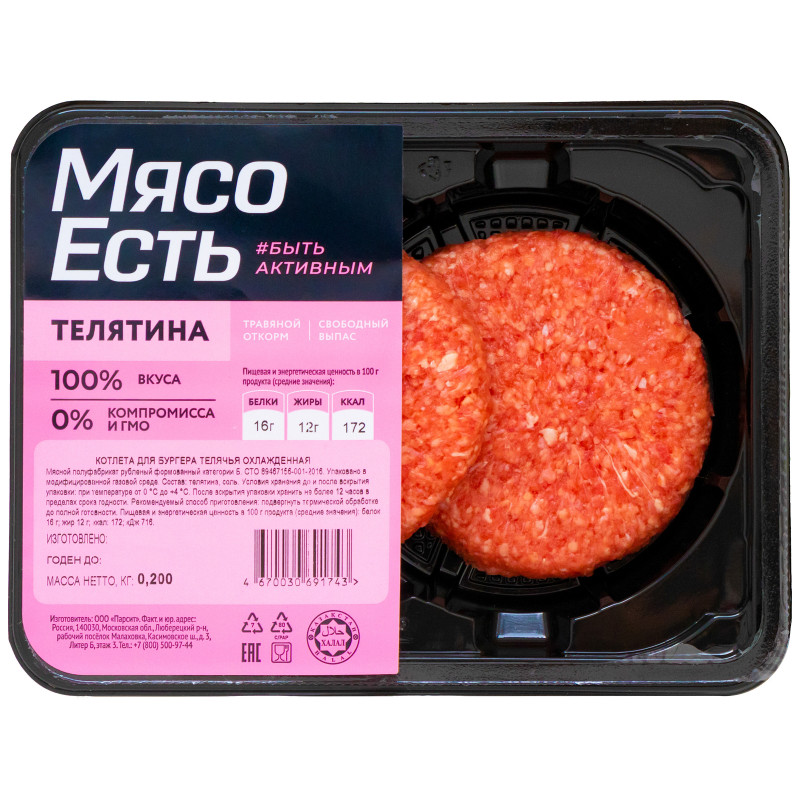Изображение товара Котлеты телячьи Мясо Есть! для бургеров категории Б охлаждённые, 200г