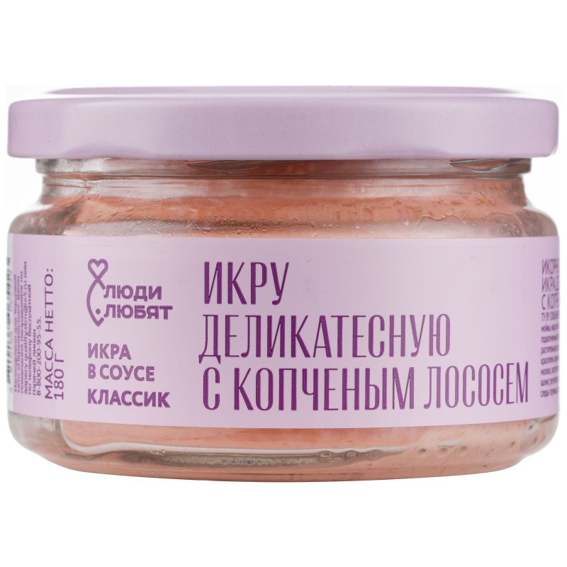 Изображение товара Икра Люди Любят Классик с копчёным лососем в соусе деликатесная, 180г