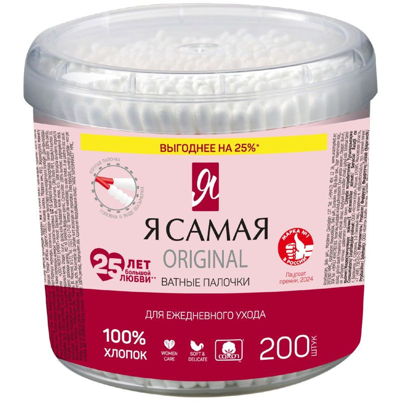 Изображение товара Ватные палочки Я самая косметические для снятия макияжа, 200 шт