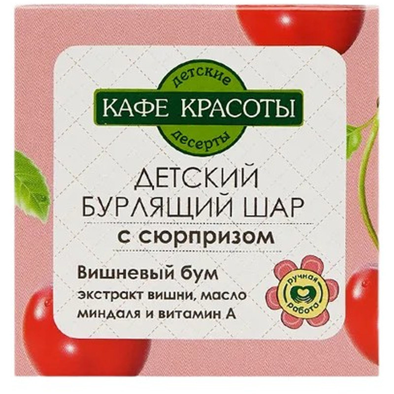 Изображение товара Шар для ванн Кафе Красота Вишневый Бум детский бурлящий с сюрпризом, 120г