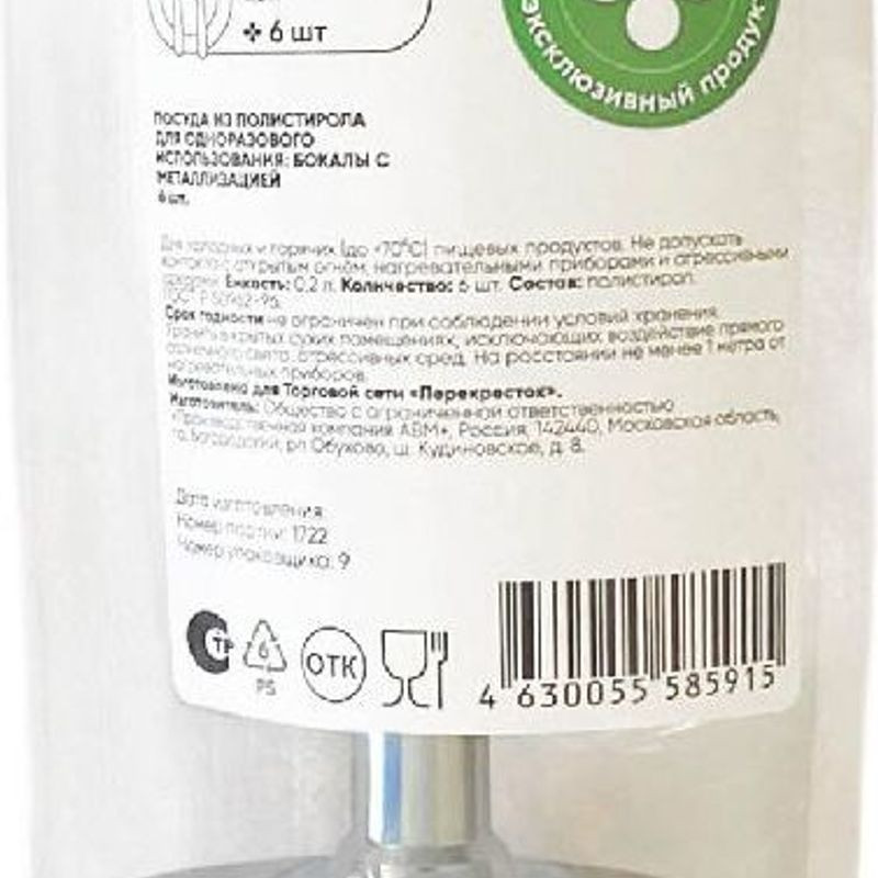 Изображение товара Бокалы с металлизацией для одноразового использования 200мл Зелёное Солнце 6шт