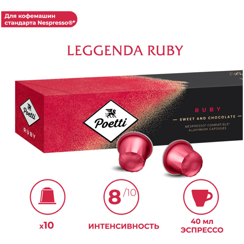 Изображение товара Кофе в капсулах Poetti Leggenda Ruby натуральный жареный молотый, 10х53г