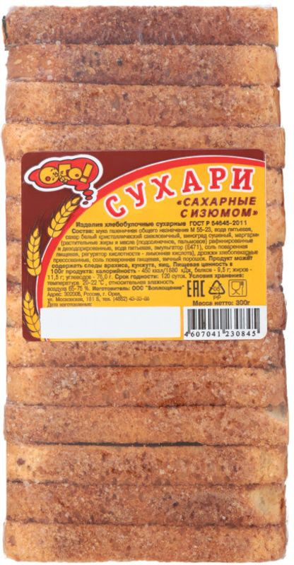 Изображение товара Сухари Ого Сахарные с изюмом 300г натуральные хрустящие сладкие вкусные