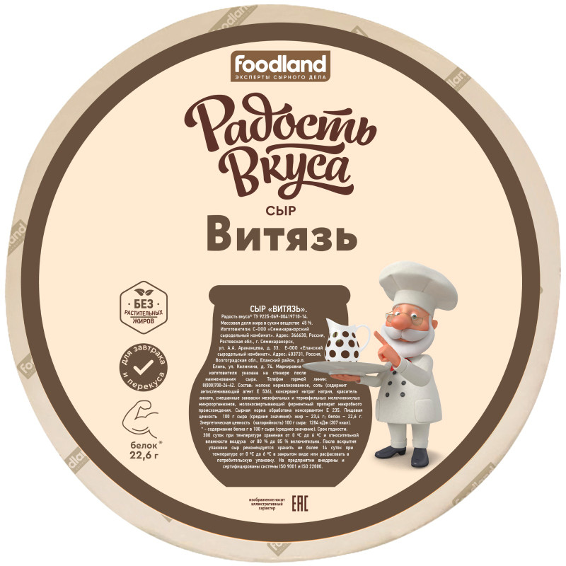 Изображение товара Сыр Радость Вкуса Витязь 45% полутвердый, Россия, 300 дн срок хранения