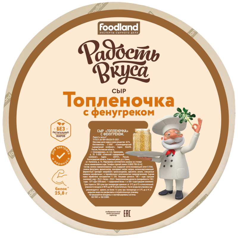 Изображение товара Сыр Радость Вкуса Топленочка с фенугреком 330 г натуральный полутвердый