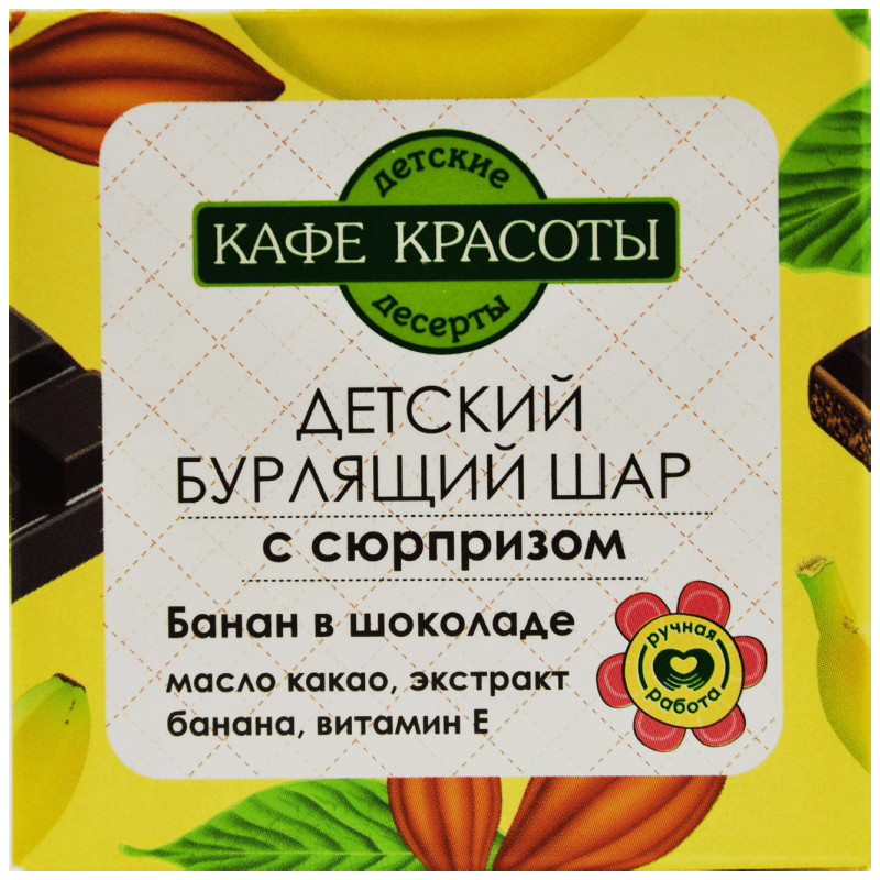 Изображение товара Шар для ванн Кафе Красоты Банан в Шоколаде бурлящий детский с сюрпризом, 120г