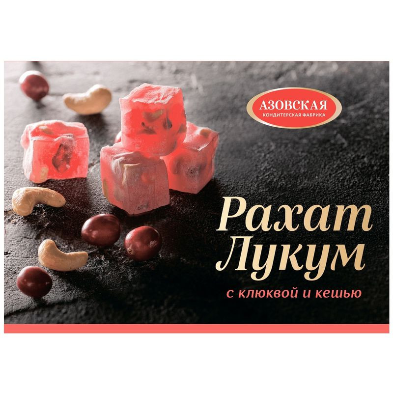 Изображение товара Рахат-лукум Азовская КФ с клюквой и кешью 160г натуральное лакомство Россия