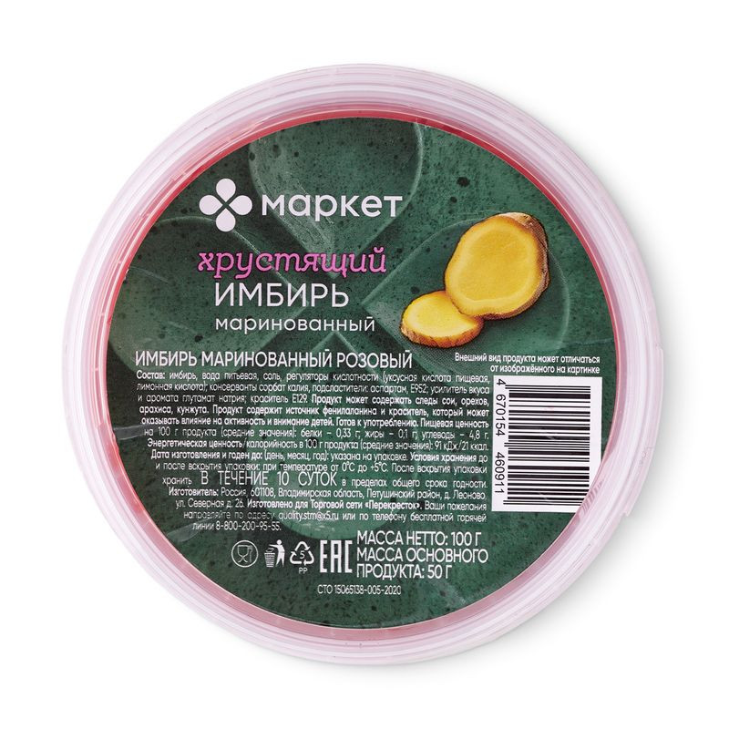 Изображение товара Имбирь маринованный розовый 100г Маркет натуральный продукт для кухни