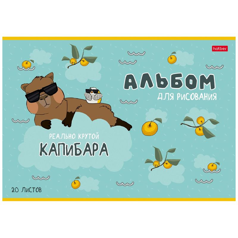 Изображение товара Альбом для рисования Hatber Реально Крутой Капибара 20л