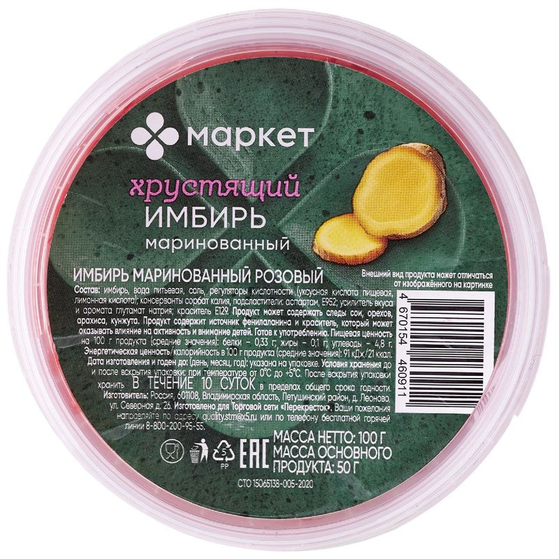 Изображение товара Имбирь маринованный розовый 100г Маркет натуральный продукт для кухни