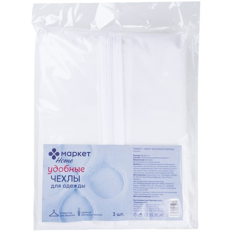Изображение товара Набор чехлов для одежды 60x120 см, 3 шт, Маркет Home