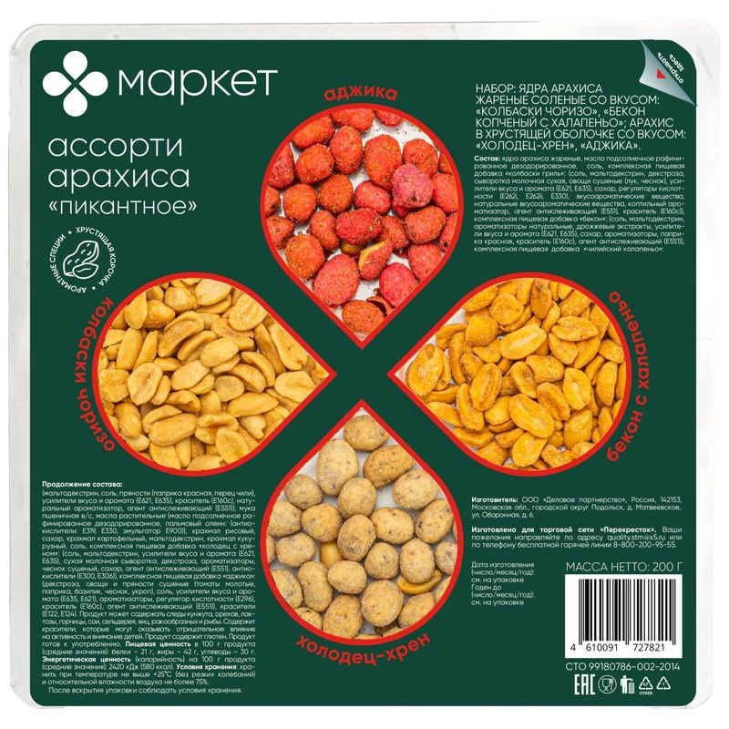 Изображение товара Ассорти арахиса жареного соленого Маркет 200г