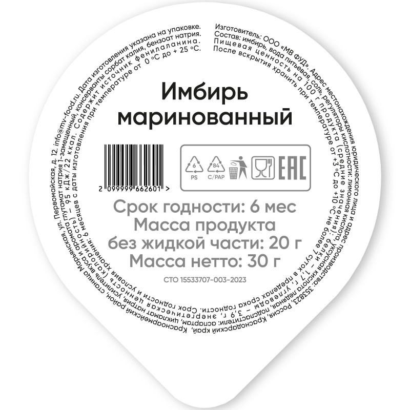 Изображение товара Имбирь маринованный белый, 20г