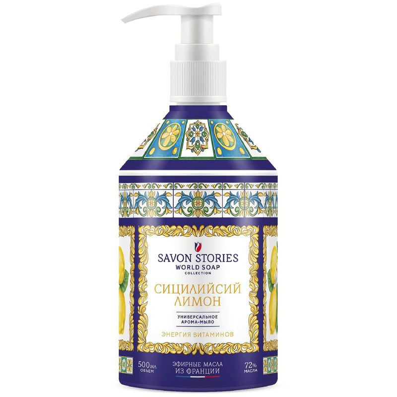 Изображение товара Арома-мыло для рук Savon Stories Сицилийский Лимон 500мл