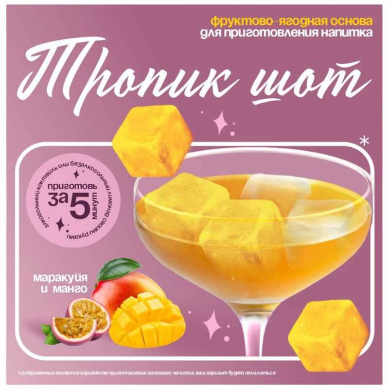 Изображение товара Основа для напитка Тропик шот замороженная 120г натуральный фруктовый микс