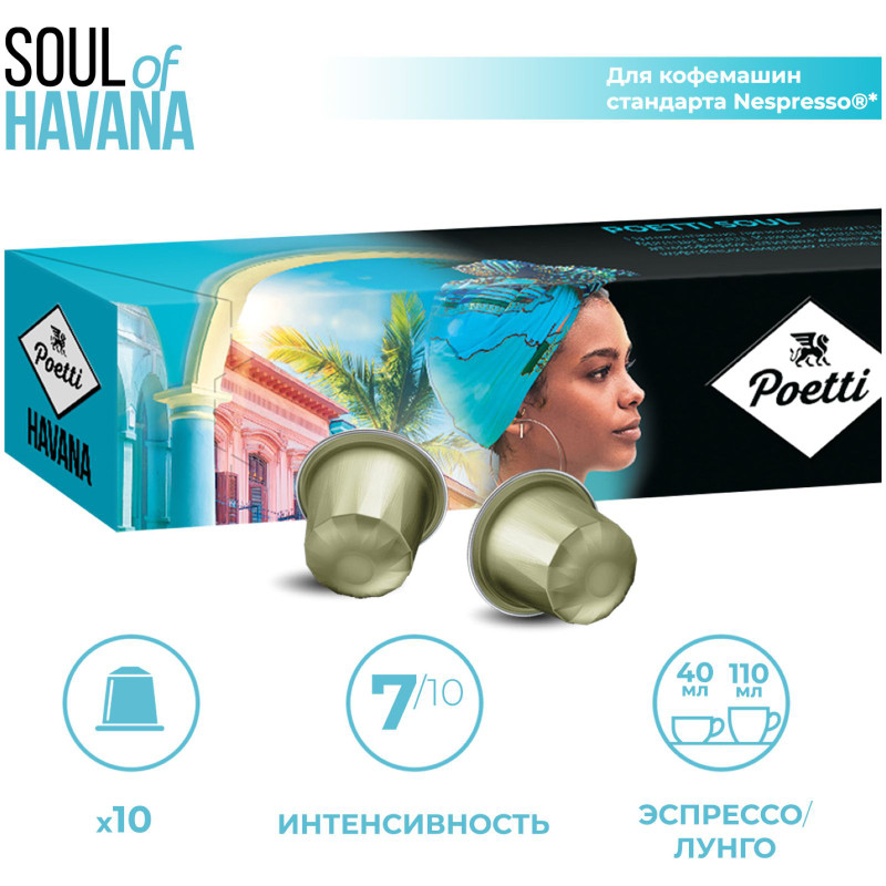 Изображение товара Кофе в капсулах Poetti Soul of Havana натуральный жареный молотый, 10х53г