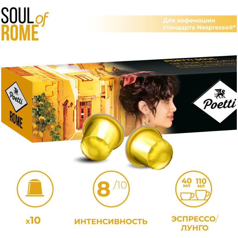 Изображение товара Кофе в капсулах Poetti Soul of Rome натуральный жареный молотый, 10х53г