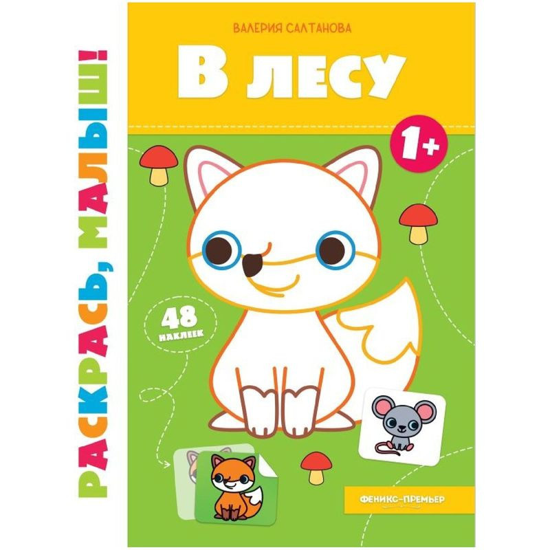 Изображение товара Книжка-раскраска В Лесу 1+ Феникс+ для малышей увлекательное творчество