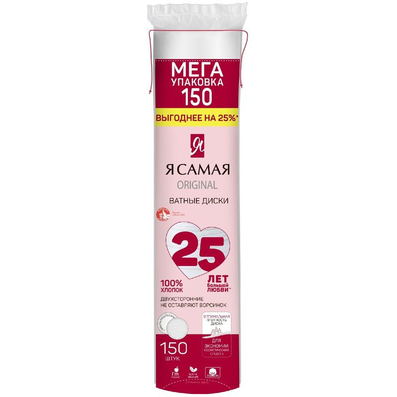 Изображение товара Ватные диски Я самая 150 шт для ухода за кожей